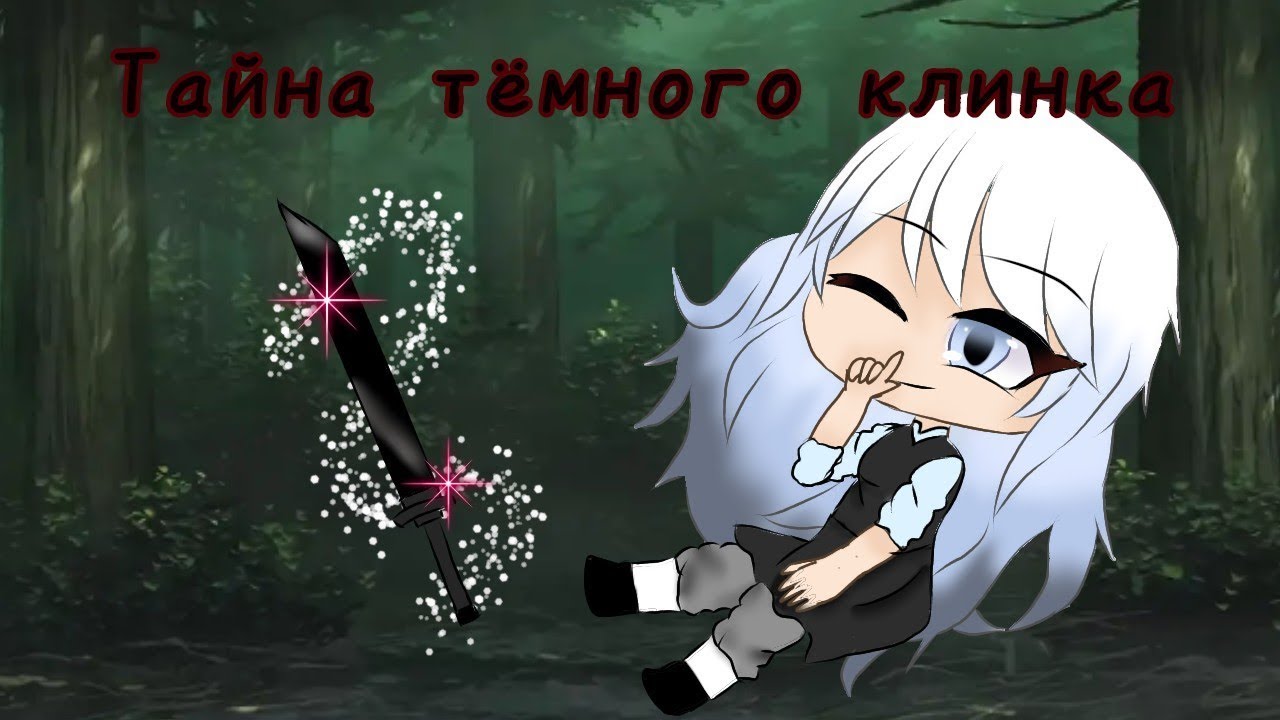 ТАЙНА ТЕМНОГО КЛИНКА | ОЗВУЧКА СЕРИАЛА | GACHA LIFE