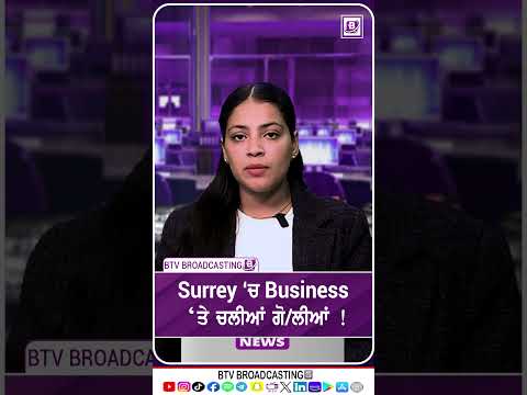 Surrey ‘ਚ Business ‘ਤੇ ਚਲੀਆਂ ਗੋ/ਲੀਆਂ !