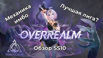 Крутые изменения в новой лиге торча / Torchlight: infinite обзор нового сезона