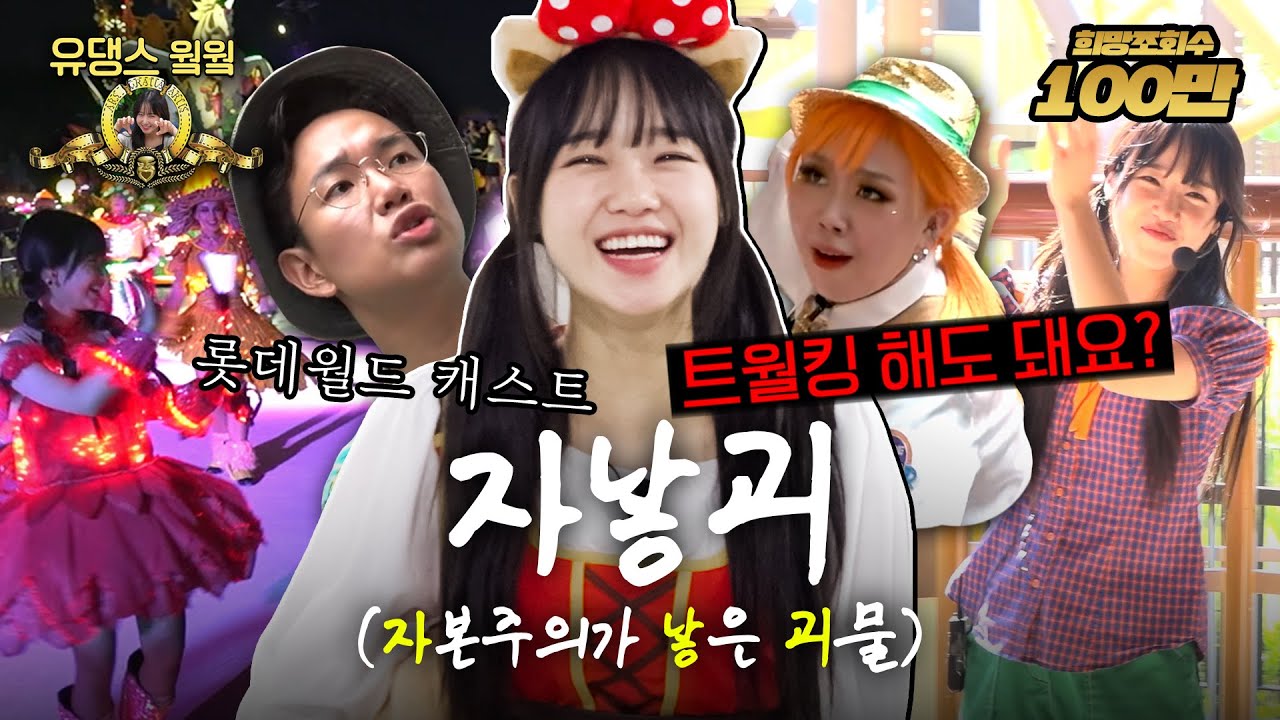 🔥장성규도 하고 이영지도 했던 놀이동산 캐스트…🎢 최유정도 했다  | [유댕스 웤웤] | Ep.2(롯데월드 어드벤처 부산 편)