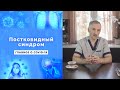 Постковидный синдром. Как восстановиться после коронавирусной инфекции ? / Доктор Виктор