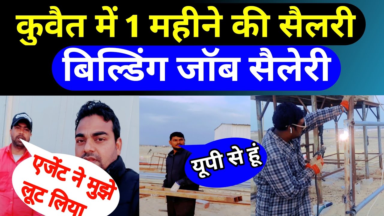 Welder job in kuwait salary कुवैत में बिल्डिंग करने वाली की सैलरी