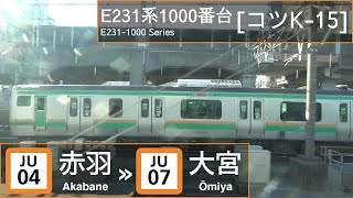 JR East E231-1000 Series [ｺﾂK-15]: Akabane → Omiya