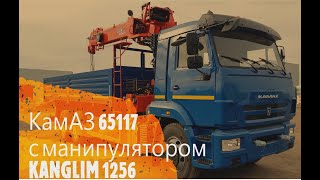 Обзор самого популярного КамАЗа в России!!! КамАЗ 65117 с манипулятором Kanglim 1256!