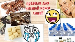 3 Простых правила для чистой и красивой кожи лица!!!!/3 easy steps for beautiful skin 3 Простых правила для чистой и красивой кожи лица!!!!/3 easy steps for beautiful skin