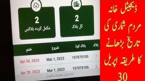 Extend Listing & Enumeration Digital Census Date 30 April PBS مردم  2023 شماری کی تاریخ بڑھا دی گئی
