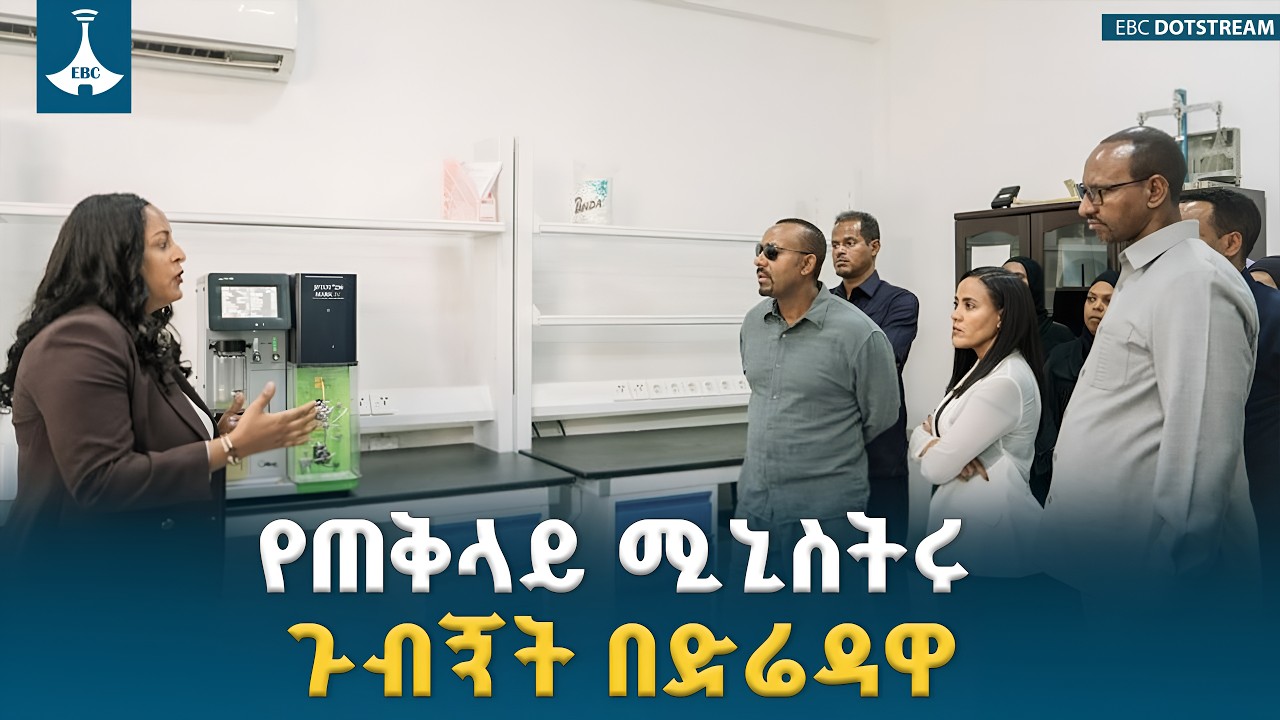 የጠቅላይ ሚኒስትር ዐቢይ አሕመድ (ዶ/ር) በድሬዳዋ የኢትዮጵያ  የተስማሚነት ምዘና ድርጅት ጉብኝት ETV | EBC | EBCDOTSTREAM