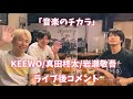 「音楽のチカラ」KEEWO /岩瀬敬吾/真田柊太(takacho )2022.6.10