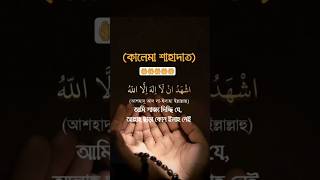 #islamicshorts #shortvideos #foryou #viralvideos #হাদিস #ওয়াজ #ইসলামিক_ভিডিও #কালেমা #shotrs