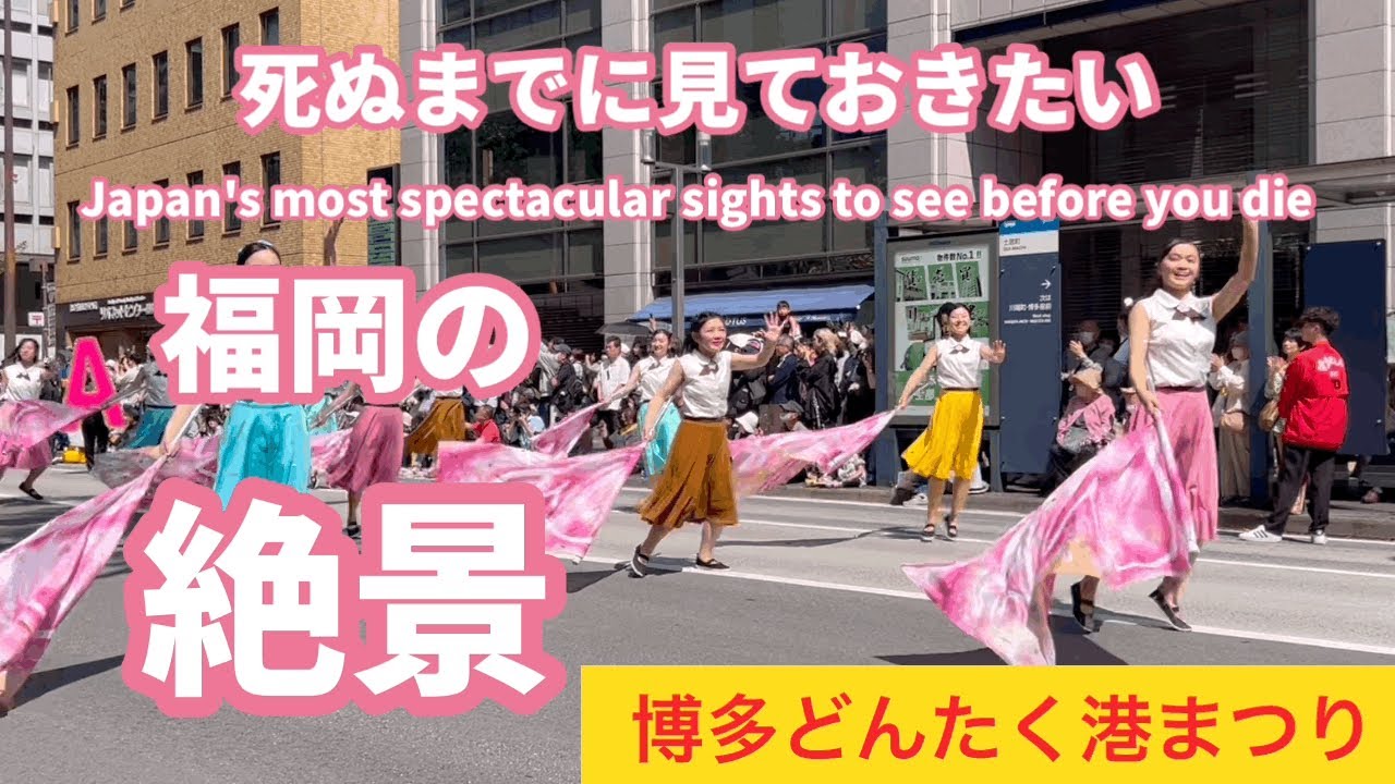 令和6年第63回福岡市民の祭り博多どんたく港まつりパレード