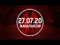 ЖАҢАЛЫҚТАР. 27.07.2020 күнгі шығарылым / Новости Казахстана