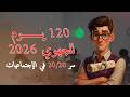 120 يوم للجهوي - كيفاش تعامل مع الإجتماعيات فهاد المدة لي بقات