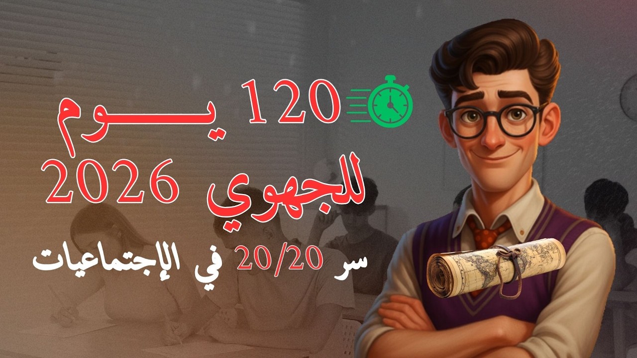 120 يوم للجهوي - كيفاش تعامل مع الإجتماعيات فهاد المدة لي بقات