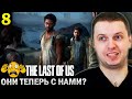 НАШЕЛ НОВЫХ ДРУЗЕЙ! МЫ ТЕПЕРЬ В ПАТИ? / Папич Проходит The Last of Us (часть 8)