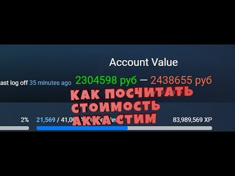 Как узнать стоимость Steam аккаунта?!? МОЙ АКК СТОИТ 1 МИЛЛИОН?