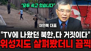 "TV에 나왔던 북한의 모습 다 거짓입니다" 위성지도에 담긴 북한의 실제모습은 충격적입니다. (이민복 대표 / 1부)