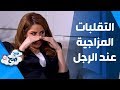 التقلبات المزاجية عند الرجل!! - صَح صِح