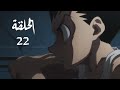 القناص الحلقة 22 1080