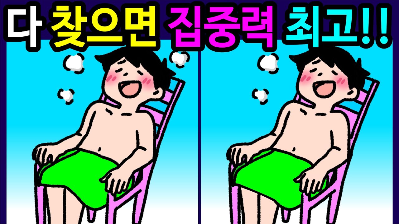 💯30분동안 기억력 집중력 관찰력 두뇌운동! 차이점 다찾으면 전국 일등! 한개만 찾아도 아이큐160 천재!【틀린그림찾기/다른그림찾기/치매예방퀴즈/50대 60대 70대 인지력 문제】