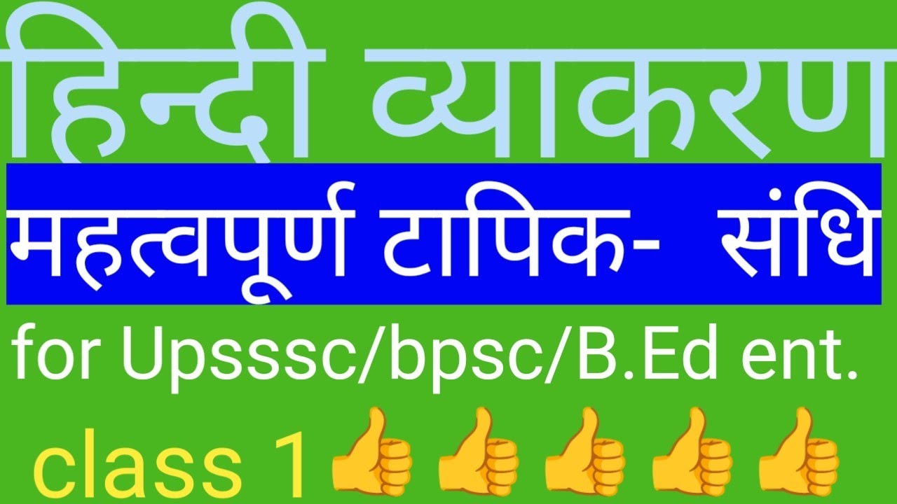 Hindi Grammer important topic joining हिन्दी व्याकरण  संधि