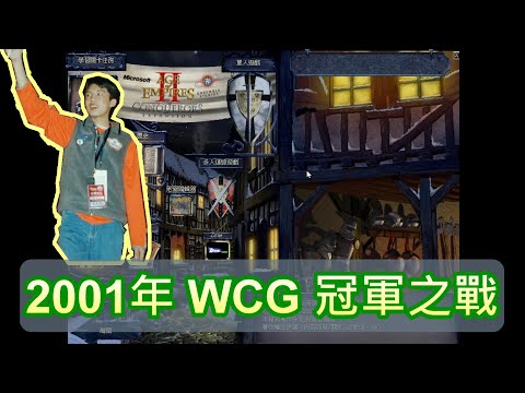 AOE2 征服者入侵，20年前的世界賽你看過了嗎??? 台灣kmkm vs.韓國grunt