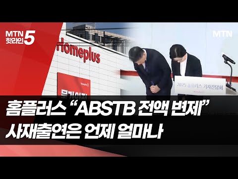 홈플러스 &amp;quot;ABSTB, 상거래채권으로 <strong>변제</strong>&amp;quot;...사재출연 언제 얼마나 / 머니투데이방송 (뉴스)