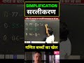 simplification kaise nikale || सरलीकरण कैसे निकाले आसान तरीके से || #youtubeshorts #maths #magic 🤔✍️