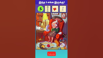 Find! 3 பொருள்கள் எங்கே?கண்டு பிடியுங்கள் Part 72 | Find the Object  | Trend | @Hkwin_info_tamil