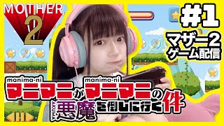 【＃１】マニマニがマニマニの悪魔を倒しに行く件！【ゲーム配信】＃マザー２　＃アイドル配信　＃女子ゲーム実況