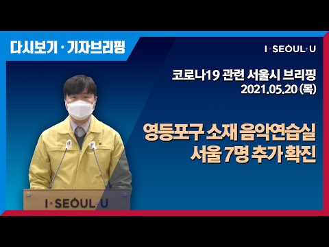 코로나19 관련 서울시 브리핑 - 5월 20일 | 서울시 신규확진자 242명 증가 |영등포구 소재 음악연습실 서울 7명 추가 확진 | 강남구 소재 실내체육시설 서울 7명 추가 확진