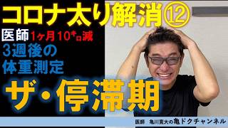 コロナ太り12〜停滞期‼️必ず来る⁉️どうする❓〜1ヶ月で10kg減に挑戦！あなたと一緒にダイエット　亀ドク　亀川寛大レポート