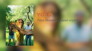 Video thumbnail of "Лера Яскевич - Давай играть."