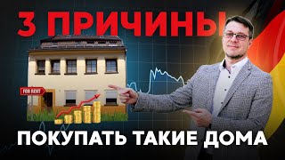 Лучше не покупай эти дома в Германии, а то они еще вдруг окупятся за 4 года