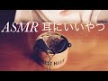 【ASMR】耳が気持ちよくなるやつ -binaural- [音フェチ]