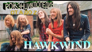 Рок-энциклопедия. Hawkwind. История группы