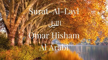 Surah Layl | Omar Hisham Al Arabi | سورة الليل
