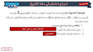 حل امتحان الفصل الثالث في مادتي التاريخ و الجغرافيا/ السنة الرابعة ابتدائي