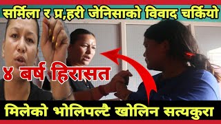 मँ मिलेकै छैन,Sarmila Tamang र पुर्व प्र,हरी Jenisha Bohora को बिबाद चर्कियो -