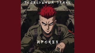 Катрин-I - Подвальный принц