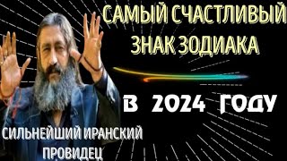 ВЕЛИКИЙ ИРАНСКИЙ ПРОВИДЕЦ МОХСЕНЕ НОРУЗИ, ВОЗГЛАСИЛ САМЫЙ СЧАСТЛИВЫЙ ЗНАК ЗОДИАКА В 2024 ГОДУ!