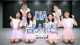 순천댄스학원 Tdstudio Dia 다이아 - 남.사.친 Male Friend Dance Cover Mirror. Ver