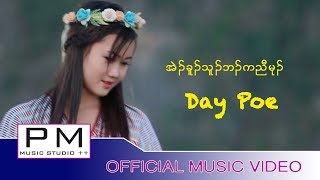 Miniatura del video "Karen song :အဲဥ္ခူဥ္သူဥ္ဘဥ္ကညီမုဥ္- Day Poe : Ba O Ye Dor Na - Day Poe : PM (official MV)"