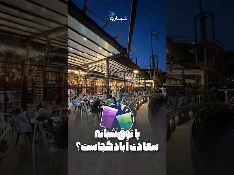 پاتوق شبانه سعات آباد کجاست