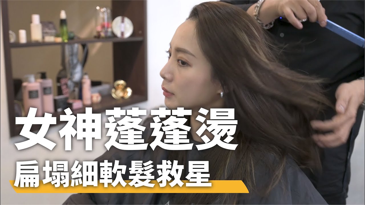 女神蓬蓬燙｜扁塌細軟髮救星 ｜ 頭頂增高燙 ｜髮根燙 細節｜燙髮選擇｜細軟髮救星｜ 陳澤侖｜美髮行動家｜出門不整理頭髮｜