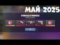МАЙ!! НОВЫЕ РАБОЧИЕ ПРОМОКОДЫ СТАНДОФФ 2! Промокоды стандофф 2 \ standoff 2 Проверка!!!