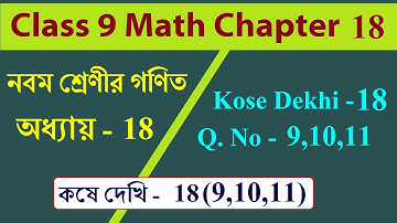 wb class 9 math kose dekhi 18 | কষে দেখি 18 (9,10,11), নবম শ্রেণী, বৃত্তের ক্ষেত্রফল math in bengali