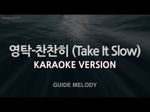 [짱가라오케/노래방] 영탁(Young Tak)-찬찬히 (<strong>Take</strong> It Slow) (Melody) [ZZang <strong>KARAOKE</strong>]