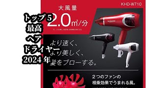 トップ5 最高 ヘアドライヤー 2024年