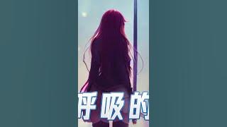 會呼吸的痛 #會呼吸的痛 #翻唱 