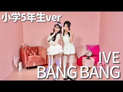 【IVE】小学生アイドルがK-POPに挑戦します🔥